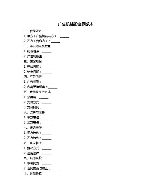 广告机铺设合同范本