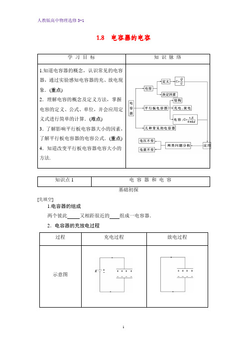 高中物理选修3-1学案6：1.8 电容器的电容