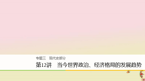 2018届高考历史二轮复习专题三现代史部分第12讲当今世界政治经济格局的发展趋势课件