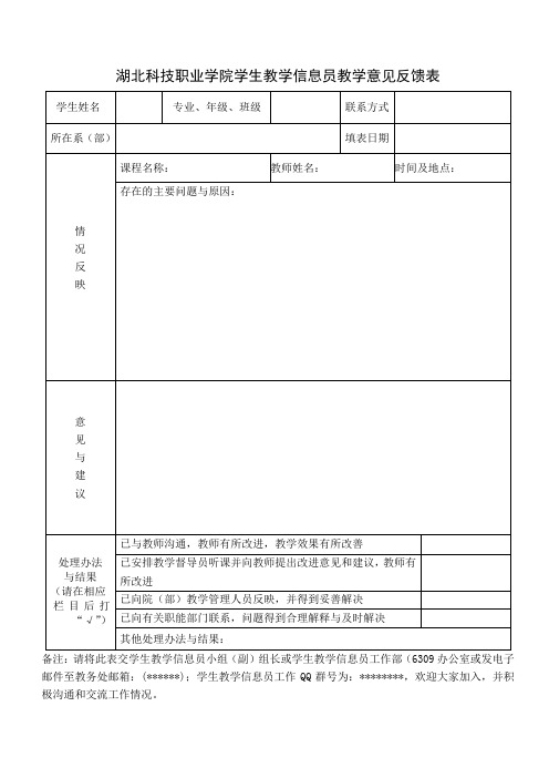 湖北科技职业学院学生教学信息员教学意见反馈表【模板】