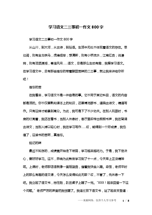 学习语文二三事初一作文800字