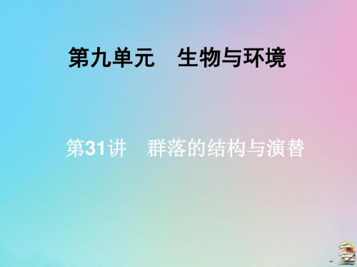 2020届高三生物一轮复习第九单元第31讲群落的结构与演替课件新人教版