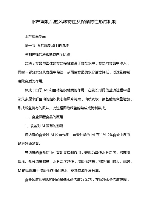 水产熏制品的风味特性及保藏特性形成机制