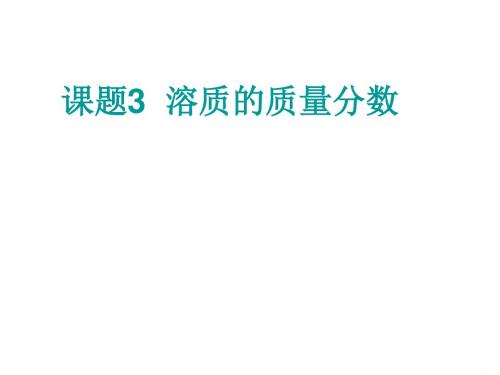 (201907)九年级化学溶质的质量分数