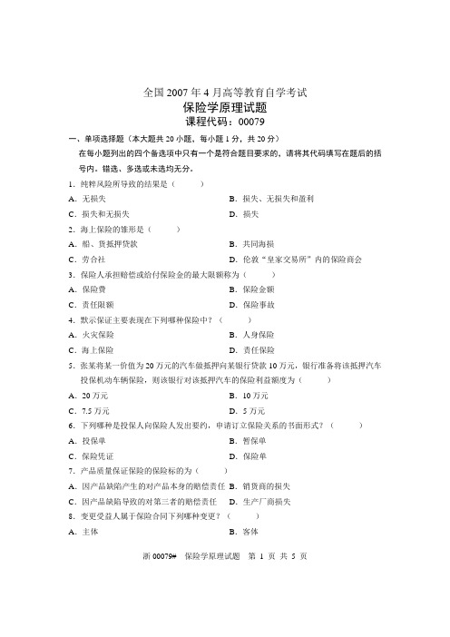 全国2007年4月高等教育自学考试 保险学原理试题 课程代码00079