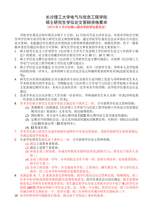 4-201405-讨论--电气研究生学硕专硕毕业及学位论文答辩资格要求(1)