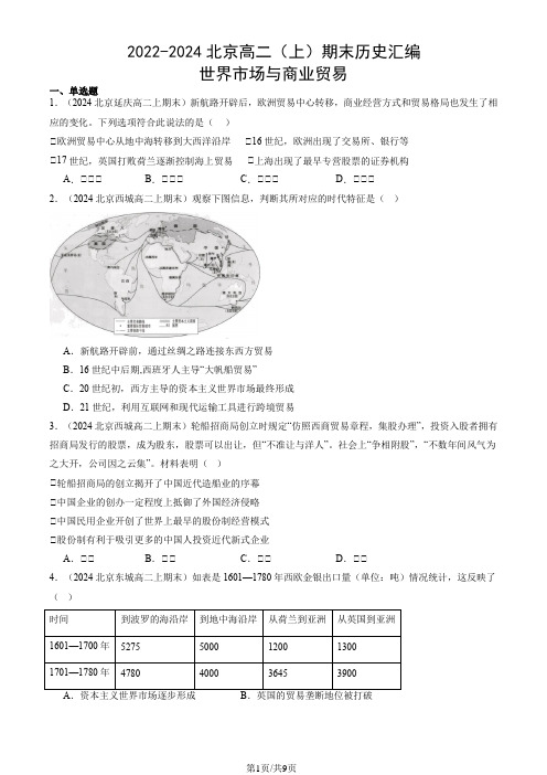 2022-2024北京高二(上)期末历史汇编：世界市场与商业贸易