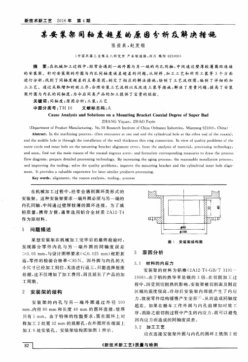 某安装架同轴度超差的原因分析及解决措施