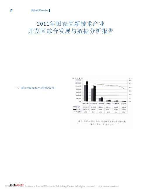 2011年国家高新技术产业开发区综合发展与数据分析报告_