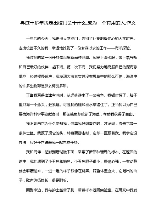 再过十多年我走出校门会干什么,成为一个有用的人,作文