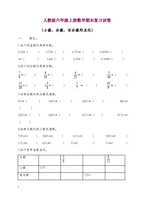 新人教版六年级上册数学(小数、分数、百分数的互化)试卷【精选】.doc