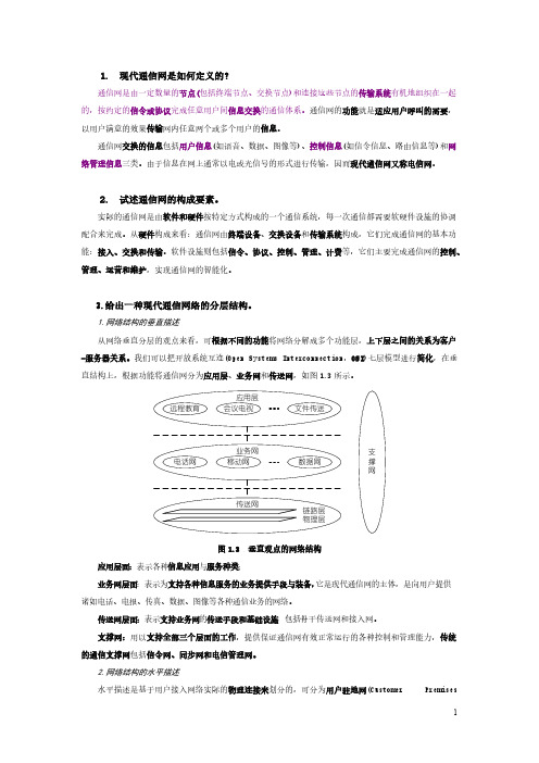 通信网基础-通信网概述