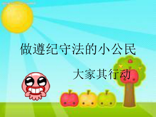 做遵纪守法的小公民.ppt