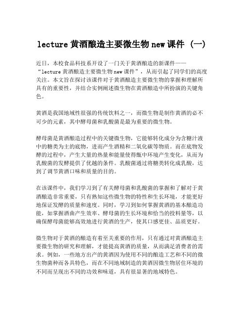 lecture黄酒酿造主要微生物new课件 (一)