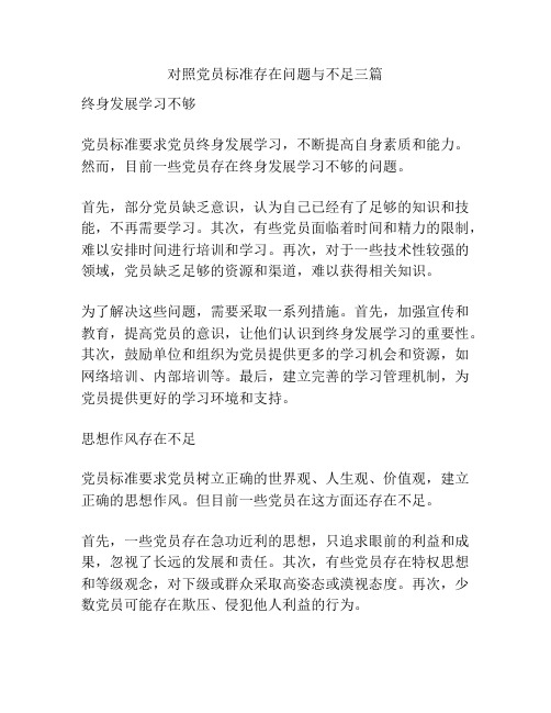 对照党员标准存在问题与不足三篇