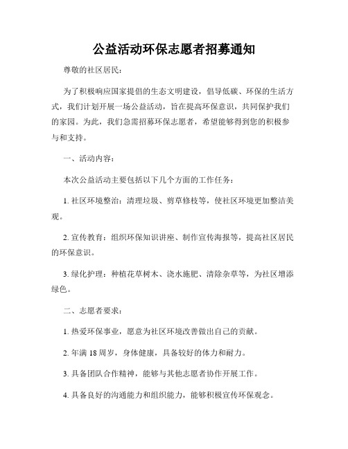 公益活动环保志愿者招募通知