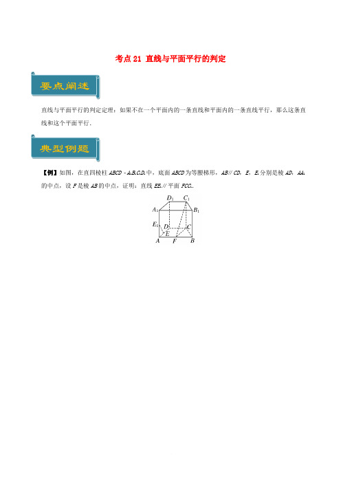 2018-2019学年高中数学 考点21 直线与平面平行的判定庖丁解题 新人教A版必修2