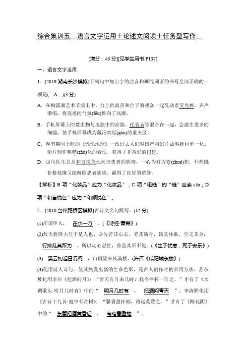 2020届中考语文综合集训五 语言文字运用+论述文阅读+任务型写作