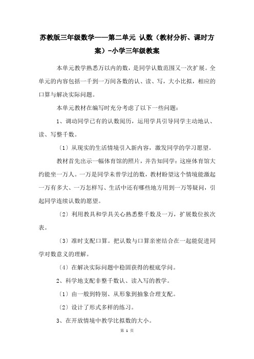 苏教版三年级数学——第二单元 认数(教材分析、课时计划)-小学三年级教案