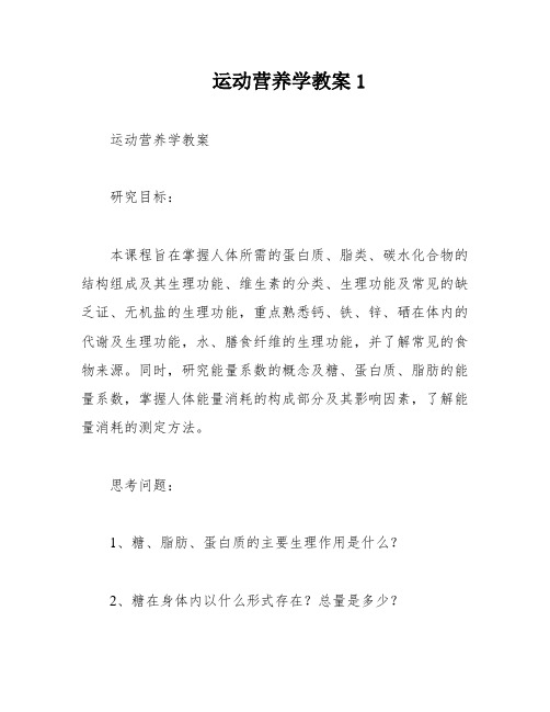 运动营养学教案1