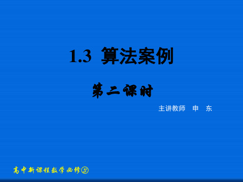 1.3.2 辗转相除法与更相减损术  公开课一等奖课件