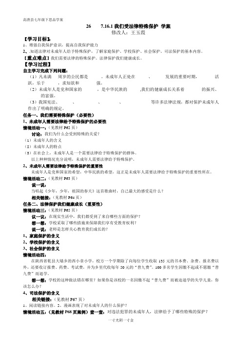 26课时我们受法律特殊保护 学案