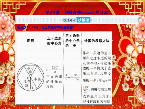 中考数学总复习 第一部分 系统复习 成绩基石 第六章 圆 第24讲 与圆有关的计算课件