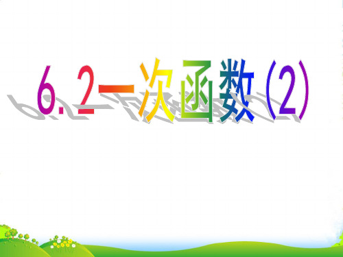 苏科八年级数学上册《6.2一次函数(2)》课件