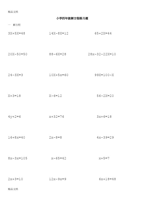 四年级解方程计算题(汇编)
