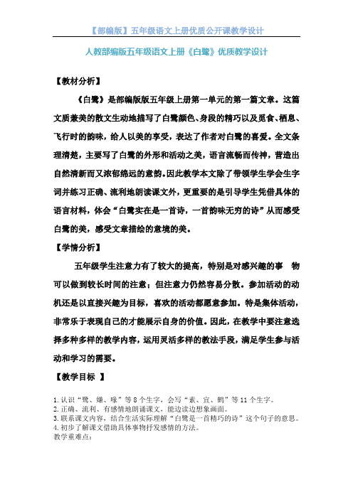 【人教部编版】五年级语文上册《白鹭 》优质课 教学设计