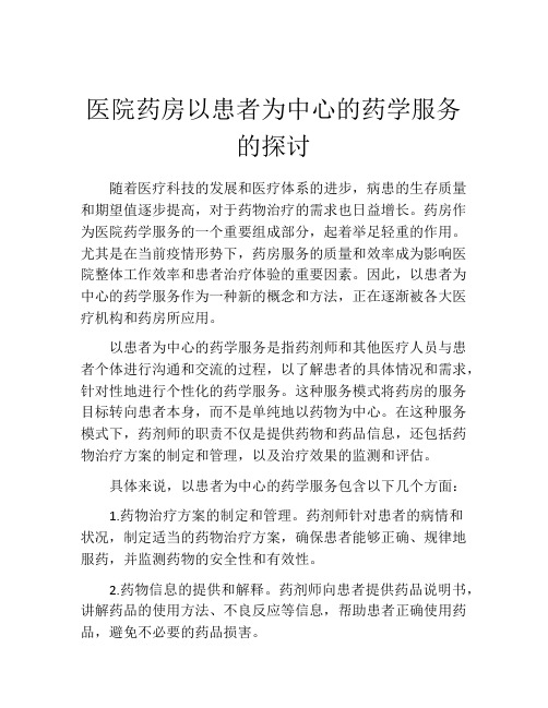 医院药房以患者为中心的药学服务的探讨