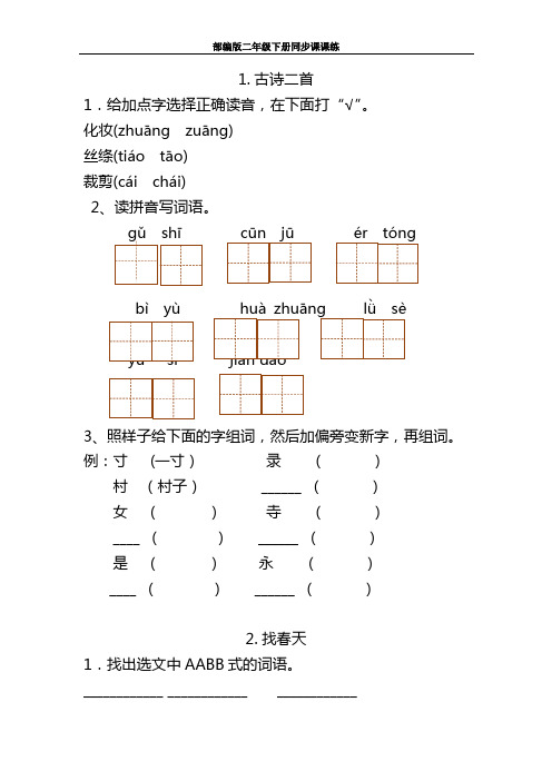 部编版语文二年级下册语文课课练