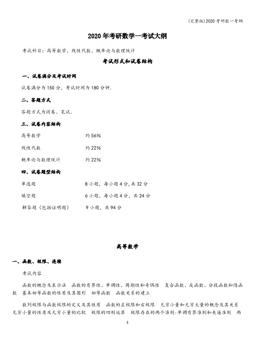 (完整版)2020考研数一考纲