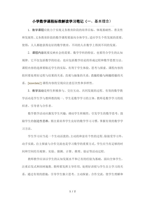 小学数学课程标准解读学习笔记