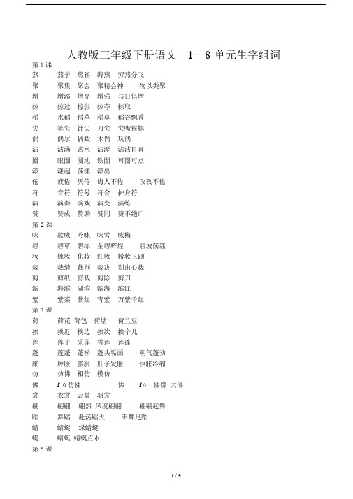 人教版三年级下册语文1—8单元生字组词.docx