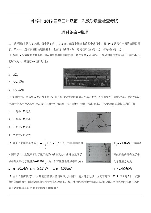 安徽省蚌埠市2019届高三下学期第二次教学质量检查考试理综-物理试题(附答案)