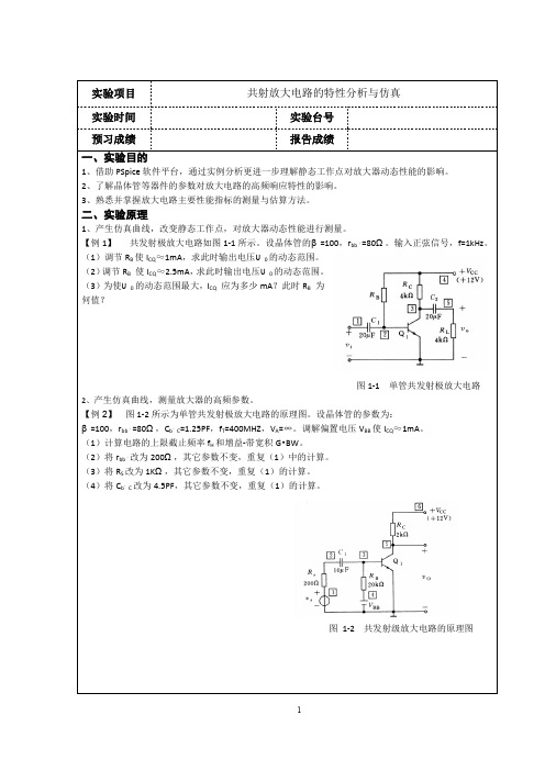 共射放大电路的特性分析与仿真资料