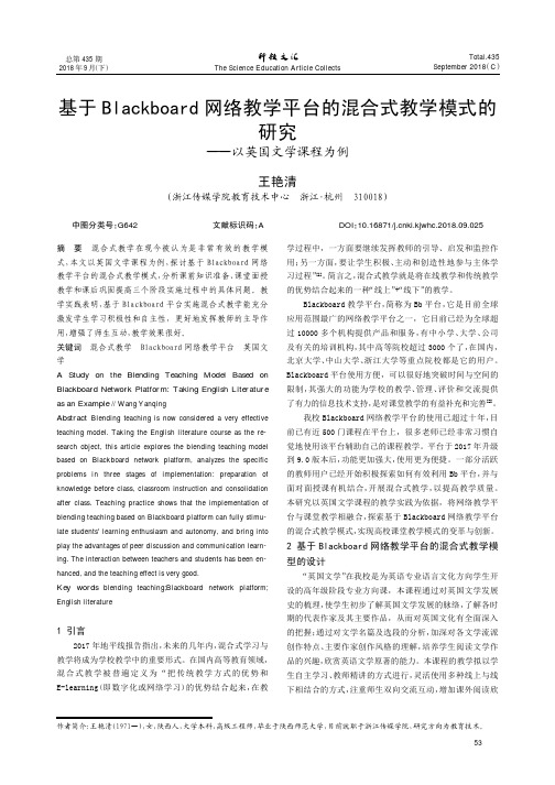 基于Blackboard网络教学平台的混合式教学模式的研究——以英国文学课程为例