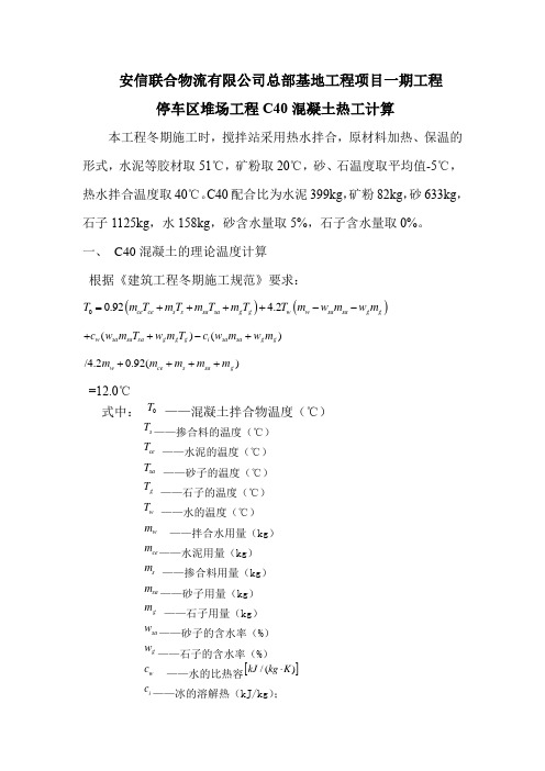 16 预拌混凝土C40混凝土热工计算