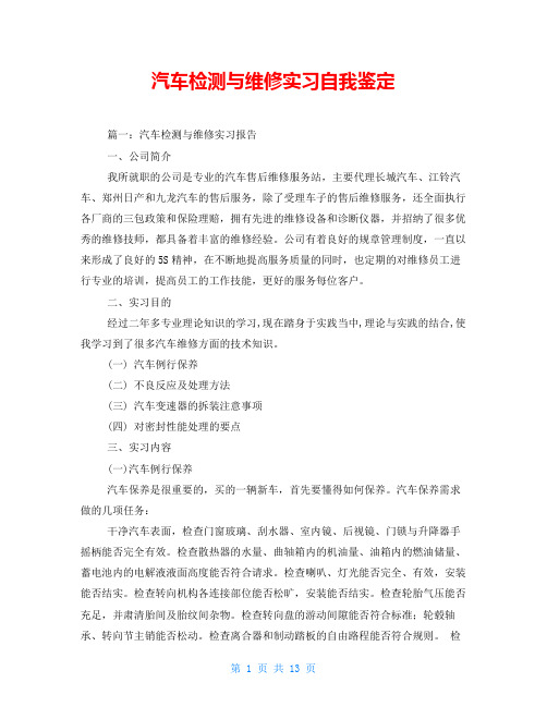 汽车检测与维修实习自我鉴定