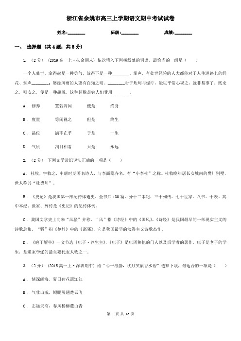 浙江省余姚市高三上学期语文期中考试试卷