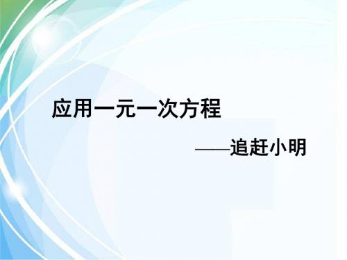 5.6应用一元一次方程——追赶小明教学课件(共27张PPT)