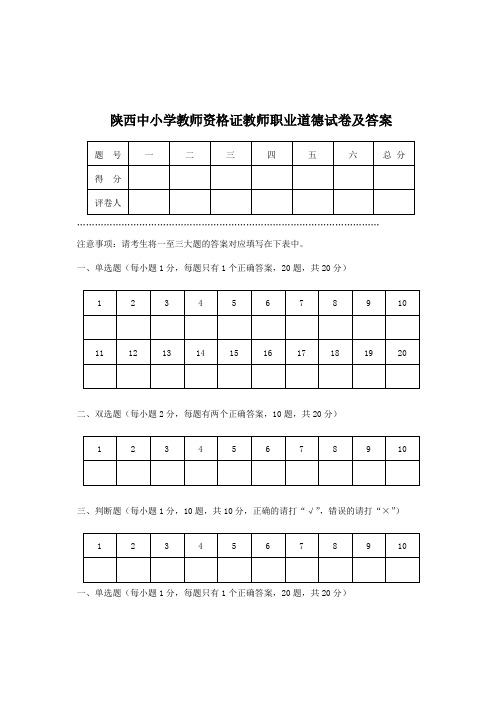 陕西中小学教师资格证教师职业道德试卷及答案