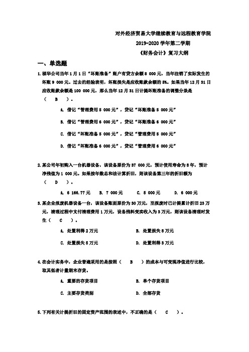 对外经济贸易大学2019-2020学年第二学期《财务会计》复习大纲答案