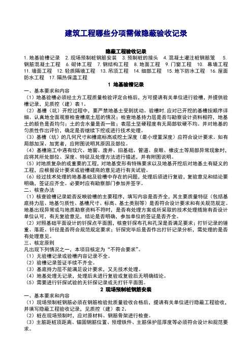 建筑工程哪些分项需做隐蔽验收记录