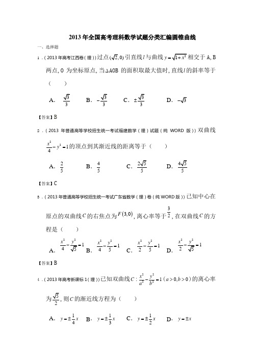 2013年高考理科数学试题分类汇编圆锥曲线含答案