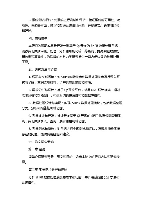 基于Qt的SHPB数据处理系统设计与实现的开题报告