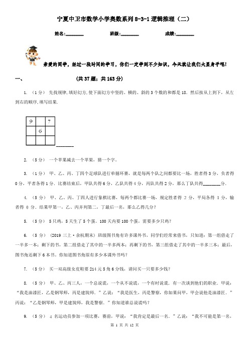 宁夏中卫市数学小学奥数系列8-3-1逻辑推理(二)