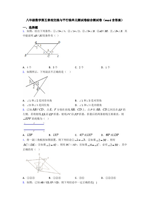 八年级数学第五章相交线与平行线单元测试卷综合测试卷(word含答案)