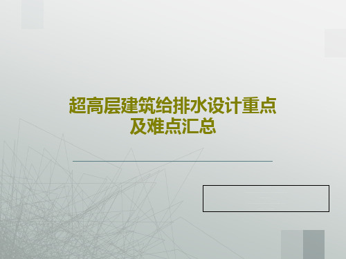 超高层建筑给排水设计重点及难点汇总共26页文档